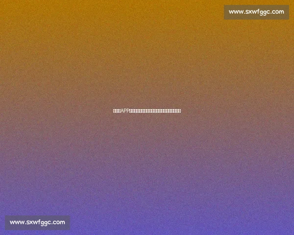 世界杯APP全面升级助力球迷实时掌握赛事动态与精彩瞬间